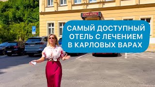 Лечение за 350 💶/неделя. Отель STAR 4*/ Карловы вары/Стар