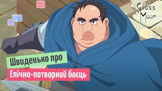 Швиденько про «Епічно-потворний боєць»