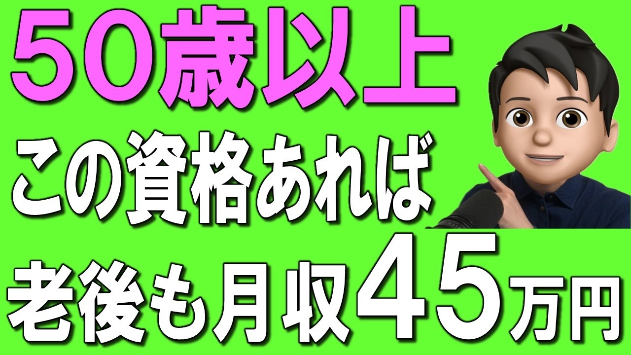 【50歳以上】老後も月収45万円！50代から始める最強の国家資格11選