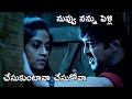 నువ్వు నన్ను పెళ్లి చేసుకుంటావా చేసు