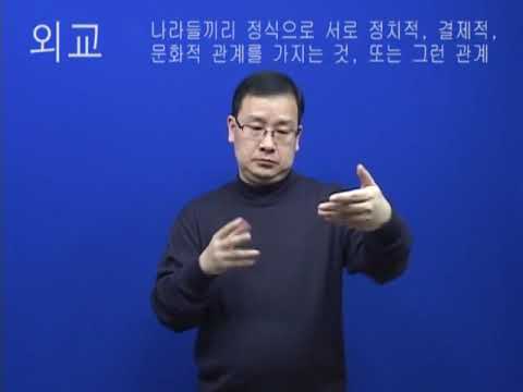 「외교」의 한국수어 표현