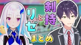 【因縁？】剣持刀也とリゼ・ヘルエスタ まとめ