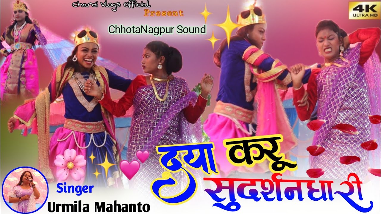 दया करू सुदर्शन चक्रधारी 🌿SUPERHIT NEW THETH NAGPURI SONG 2024 🌿SINGER URMILA MAHANTO🌿की प्रस्तुती