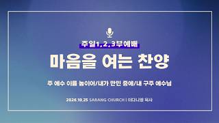 [사랑의교회] 주 예수 이름 높이어/내가 만민 중에/내 구주 예수님