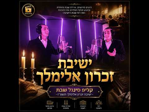 קליפ סינגל שבת ישיבה זכרון אלימלך תשפ"ו