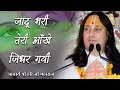 जादू भरी तेरी आँखे जिधर गयी श्री हरि ज�