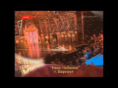 Иван Чебанов - "Принцесса" (СТС зажигает суперзвезду)