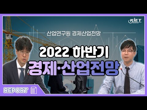 [산업연구원] 2022년 하반기 경제산업전망 동영상표지