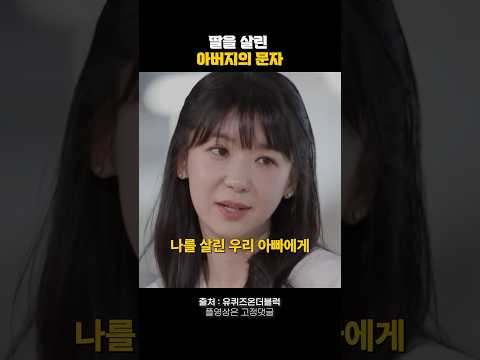 딸을 살린 아버지의 문자 #인생명언 #명언