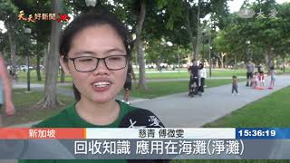 救救我們的岛 星国慈青淨滩行