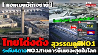 ไทยโด่งดัง! สุวรรณภูมิNo.1 ยกระดับ4ดาว สายการบินเยอะที่สุดในโลก! เขมรอึ้งไร้อันดับ!
