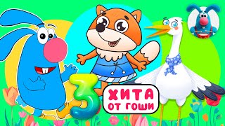 3 ХИТА от ГОШИ ♫ Сборники МУЛЬТиПЕСЕНОК ♫☺  0+