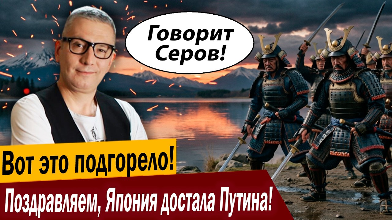 Вот это подгорело! Поздравляем, Япония достала Путина!