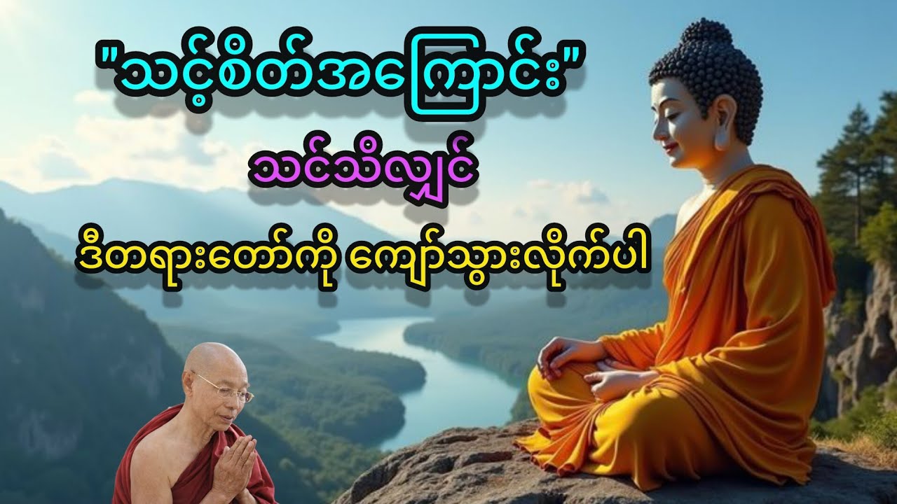 စိတ်အ​ကြောင်း တရားဒေသနာတော် (ပါချုပ်ဆရာတော်) 