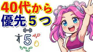 【初心者】40代男性が最初に見直す5つのメニュー【筋トレ・栄養】