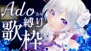 【#歌枠】クールに響かせます！Adoさん縛り歌枠🎙💙【 #MUS1CA / #Vsinger 】