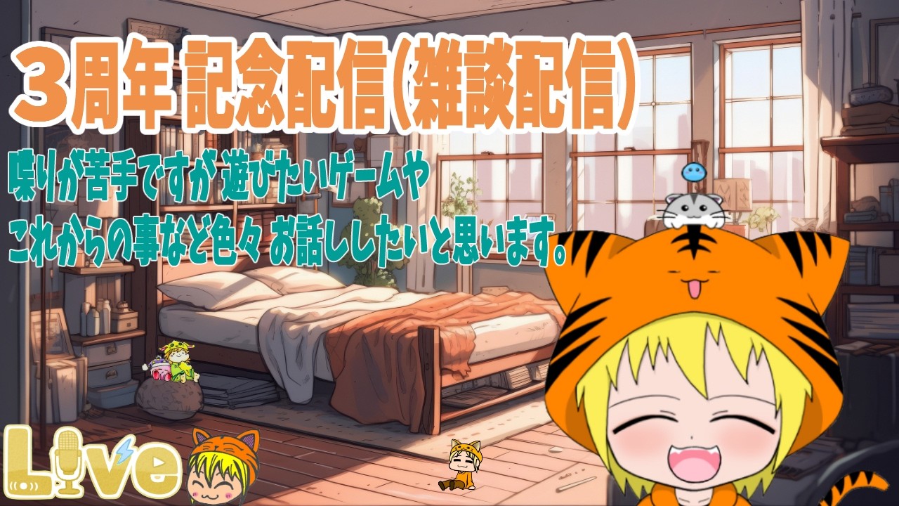 【3周年 記念配信(雑談配信)】色々な話を皆と出来たら嬉しいです。