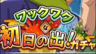 【テニラビ】ワックワクな初日の出ガチャ【おみくじ】