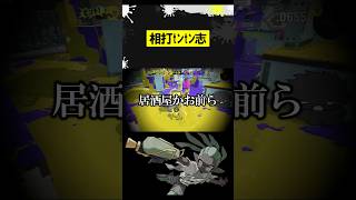 相打tﾝtﾝ志 #スプラトゥーン3 #スプラ3 #splatoon3 #shorts