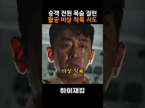 엔진 정지..활공으로 비상착륙 시도하는 태인