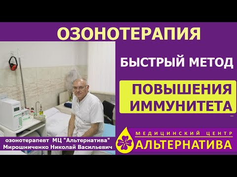 Профилактика и лечение вирусных заболеваний с применением озонотерапии: санация Лор-органов, внутривенная озонотерапия,