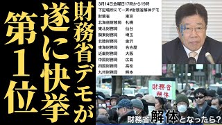 【暴露】財務省解体デモが驚異の1位！その本当の理由とは…財務省解体はゴールではない！真の敵を見誤るな #増税 #政治ニュース