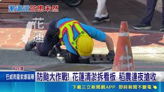 強颱巴威進逼！全台進入防颱警戒，農民趕工搶收稻作，花蓮嚴防堰塞湖溢流災情｜三立新聞網 SETN.com