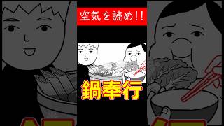 鍋奉行？具材をかき集める！【みんなで空気読み。4】 #shorts #ゲーム実況 #空気読み