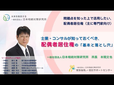 , title : '配偶者居住権の詳細解説（主に専門家向け）　ー　士業・コンサルが知っておくべき配偶者居住権の「基本と落とし穴」　一般社団法人日本相続対策研究所'