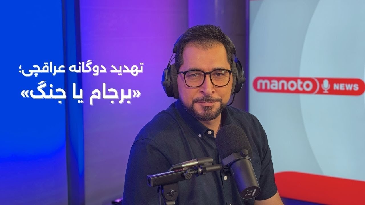 اخبار | ۲۵ آبان ۱۴۰۴ | تهدید دوگانه عراقچی؛ برجام یا جنگ