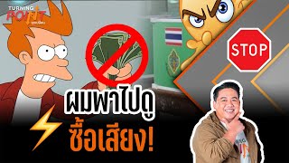 ผมพาไปดู ซื้อเสียง! | TURNING POINT จุดเปลี่ยน | 21 ม.ค. 69