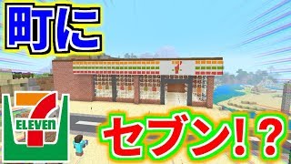 【#15】ガチのセブンを町に建設してみた！！！！！