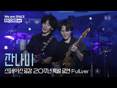 [20주년 특별 공연 1부 - 잔나비 Full] 뜨거운 여름밤은 가고 남은 건 '전설'적인 라이브!🤘🏻🎵