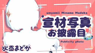 【お披露目】宣材写真大公開スペシャル！みてみて～！♡【水面まどか / にじさんじ】