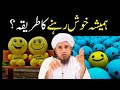 Hamesha Khush Kaise Rahe Khush Rehne Ka Tariqa Mufti Tariq Masood