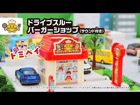 【トミカ】トミカタウン　ドライブスルーバーガーショップであそぼう！