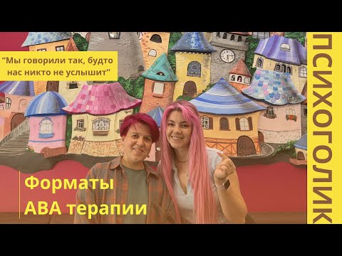 Форматы АВА терапии