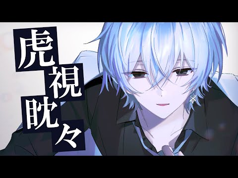 虎視眈々/にしき【歌ってみた】