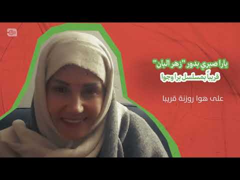 يارا صبري بدور زهر البان قريباً بمسلسل برا وجوا