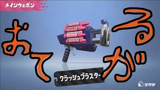 【実況】お手軽武器で頑張るスプラトゥーン２