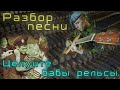 Как играть - Целуйте бабы рельсы 