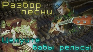Как играть - Целуйте бабы рельсы