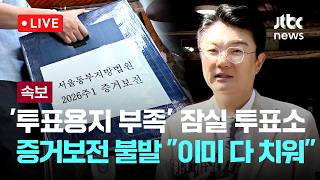 [다시보기] [속보] 법원, 잠실 투표소 현장 증거보전 불발..."이미 다 치워"-6월 10일 (수) 풀영상 [이슈현장] / JTBC News
