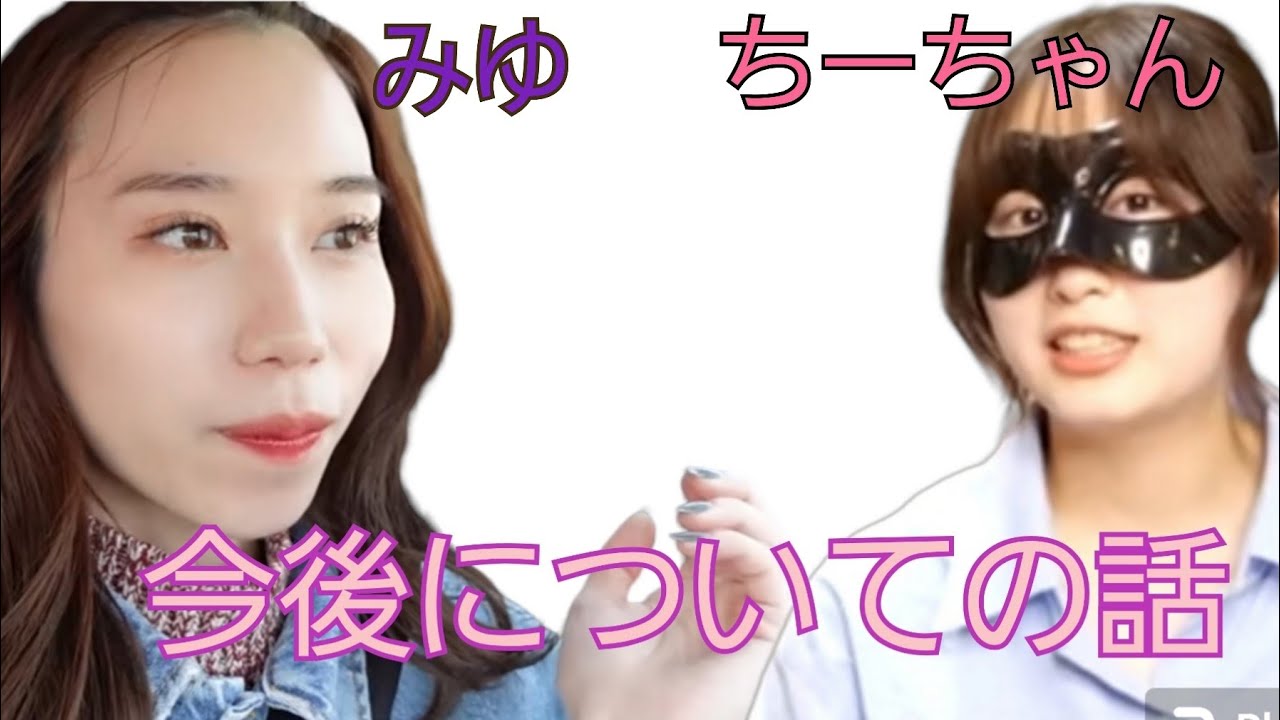 【ばんばんざい】みゆとちーちゃん今後の人生について話す