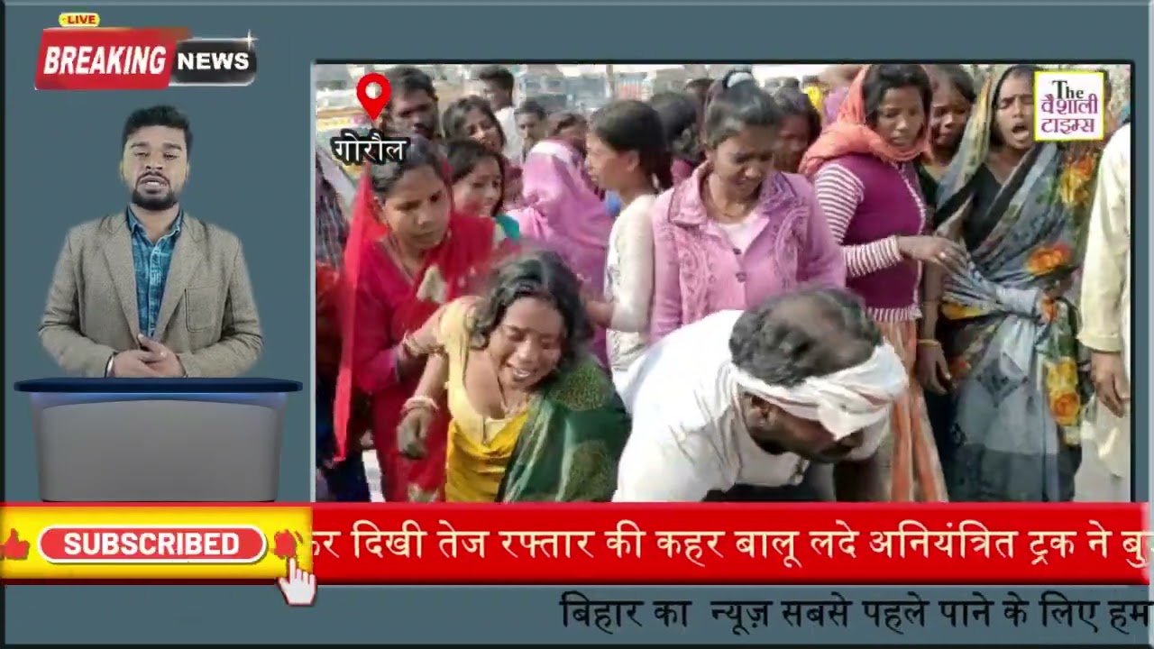 वैशाली में फिर दिखी तेज रफ्तार की कहर बालू लदे अनियंत्रित ट्रक ने बुजुर्गों को रौंदा घटना स्थल पर बुजुर्ग की हुई मौत