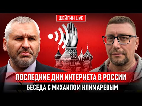 ПОСЛЕДНИЕ ДНИ ИНТЕРНЕТА В РОССИИ. БЕСЕДА С IT-СПЕЦИАЛИСТОМ МИХАИЛОМ КЛИМАРЕВЫМ