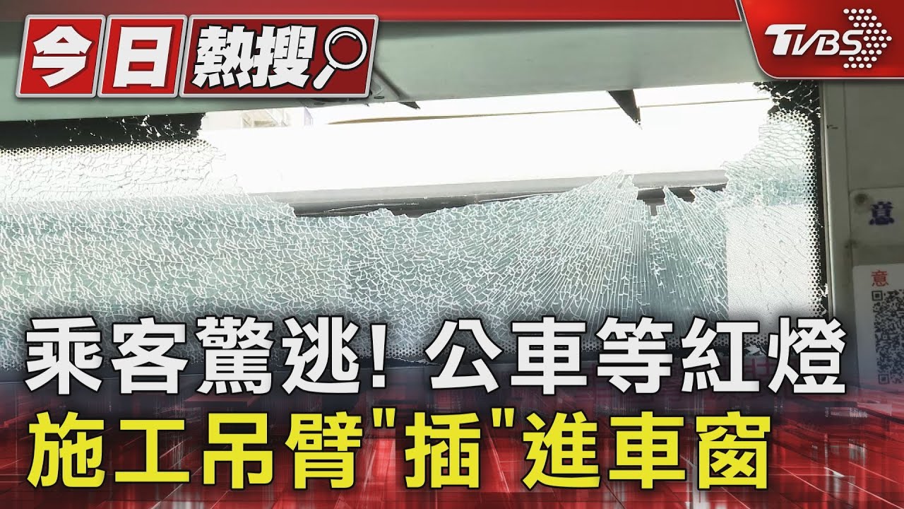 乘客驚逃!公車等紅燈 施工吊臂「插」進車窗