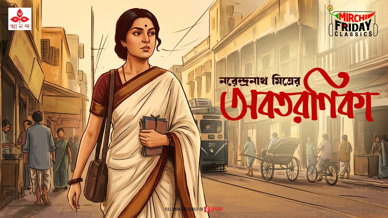Friday Classics | Abataranika | Mirchi Bangla Audio Story