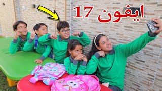 غزل تذهب إلي المدرسة بآيفون 17 - شوف حصل اية !!