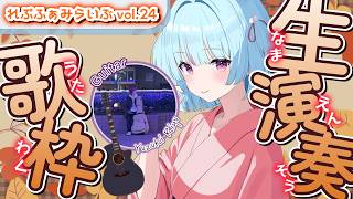 【 #生演奏歌枠 】9月🍁れぷふぁみらいぶ｜#れぷふぁみ漫才中